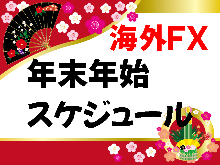 海外ＦＸ年末年始スケジュール