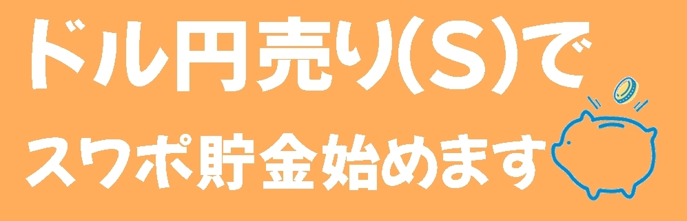 ドル円売りでスワポが付く