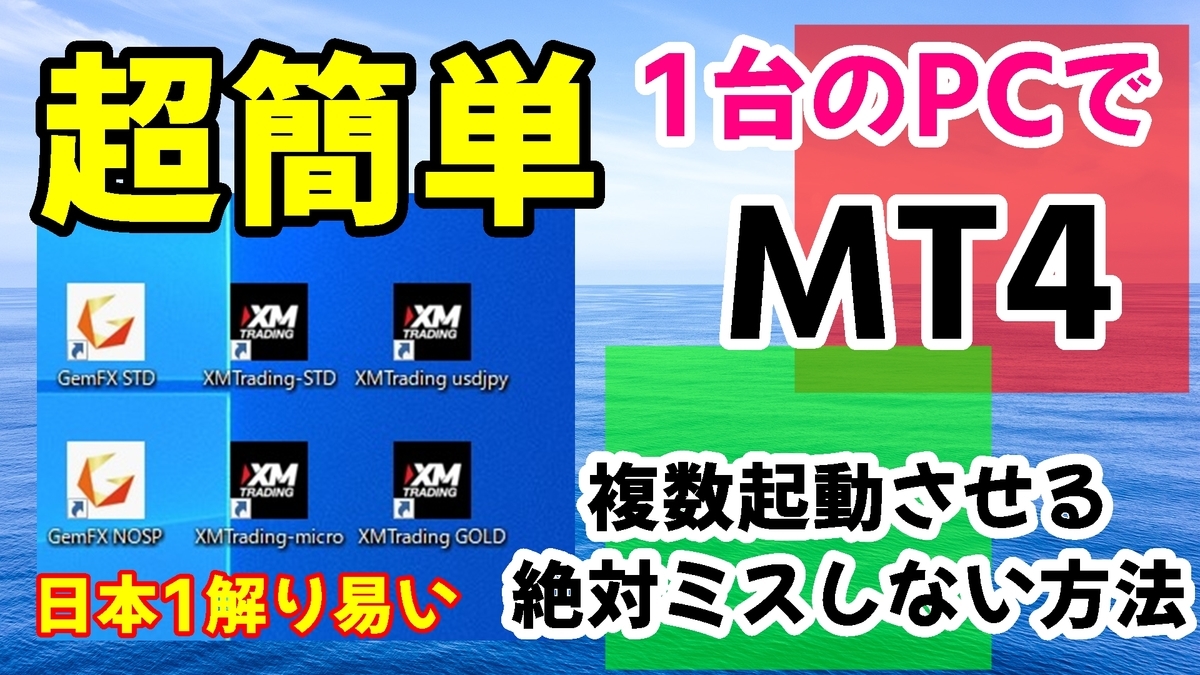 MT4を複数起動させる方法