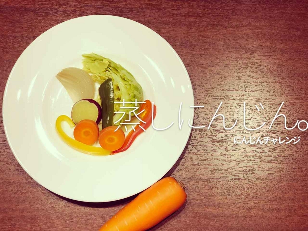 052食目 蒸しにんじん にんじんチャレンジ中 適材適食 てきざいてきしょく 052食目 蒸しにんじん にんじんチャレンジ中 適材適食 てきざいてきしょく