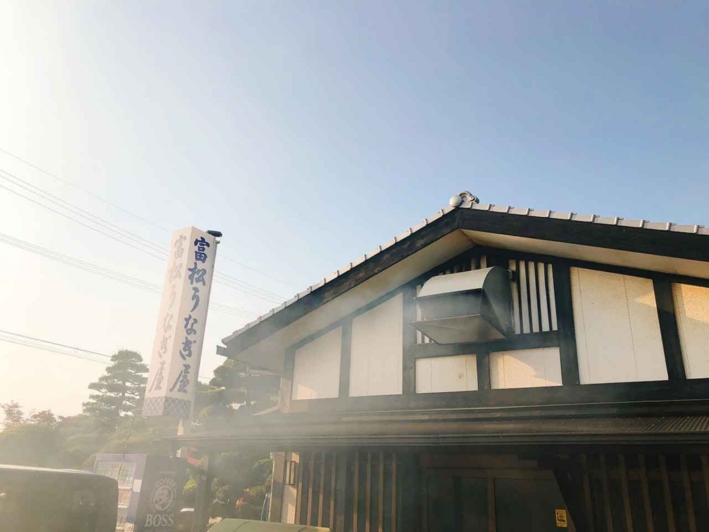 お店の近くは煙がもうもう。福岡 大善寺 富松うなぎ屋【適材適食】小園亜由美（管理栄養士・野菜ソムリエ上級プロ）