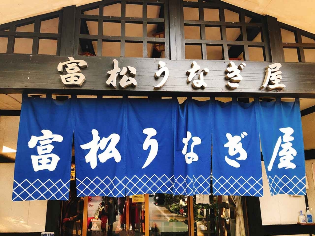 店構え　福岡 大善寺 富松うなぎ屋【適材適食】小園亜由美（管理栄養士・野菜ソムリエ上級プロ）