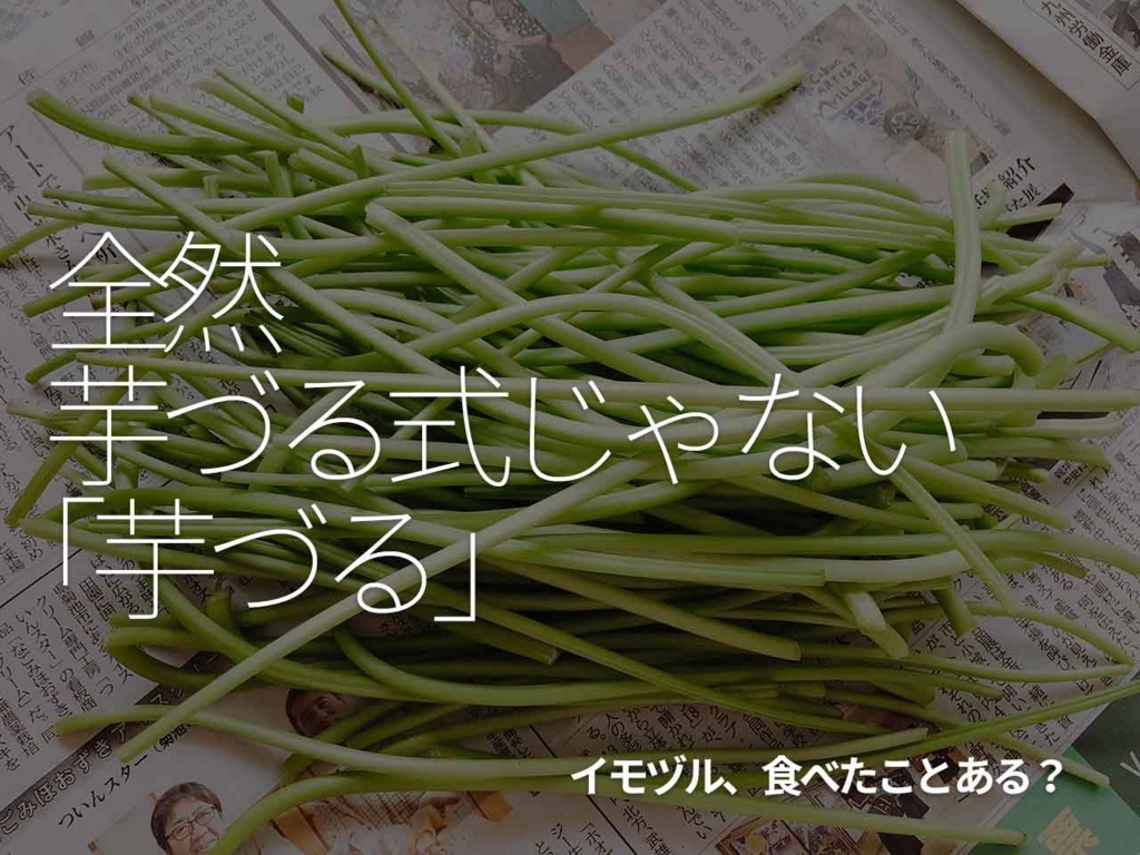 全然芋づる式じゃない「芋づる」【適材適食】小園亜由美（管理栄養士・野菜ソムリエ上級プロ）