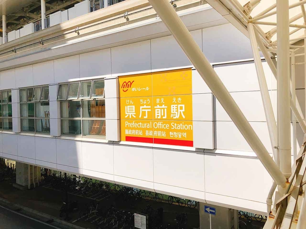 ゆいレール「県庁前駅」（沖縄）【適材適食】小園亜由美（管理栄養士・野菜ソムリエ上級プロ）