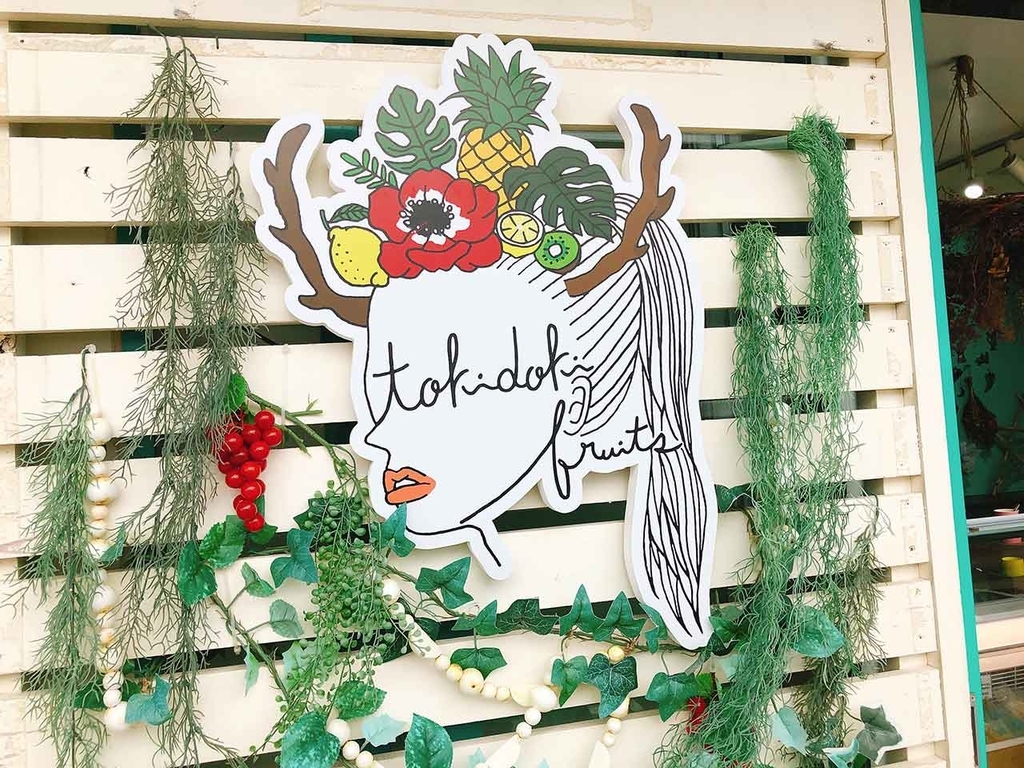 TOKIDOKI FRUITS（トキドキフルーツ）（沖縄）【適材適食】小園亜由美（管理栄養士・野菜ソムリエ上級プロ）