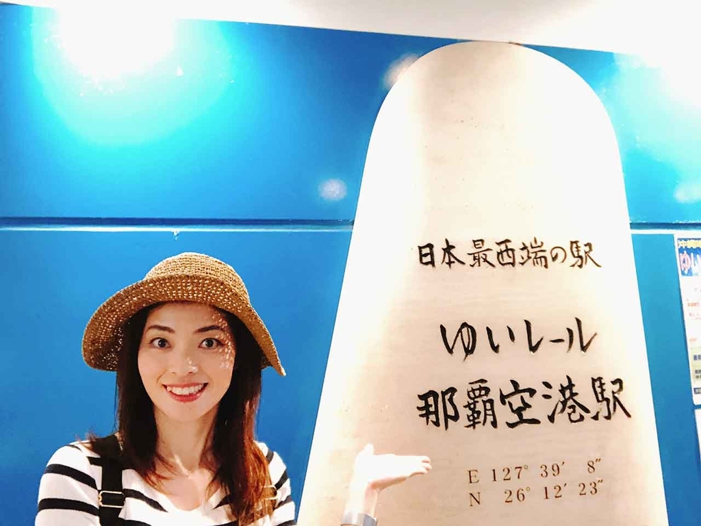 ゆいレール「那覇空港」駅（沖縄）【適材適食】小園亜由美（管理栄養士・野菜ソムリエ上級プロ）