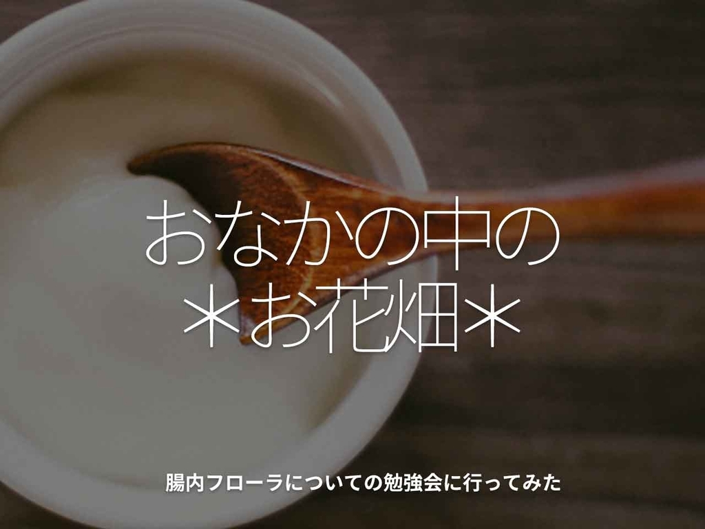 「おなかの中の*お花畑*」腸内フローラについての勉強会に行ってみた【適材適食】小園亜由美(管理栄養士・野菜ソムリエ上級プロ)