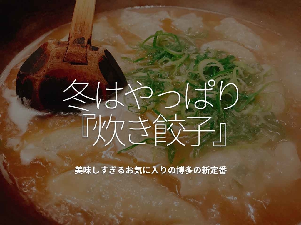 「冬はやっぱり『炊き餃子』」美味しすぎるお気に入りの博多の新定番【適材適食】小園亜由美(管理栄養士・野菜ソムリエ上級プロ)