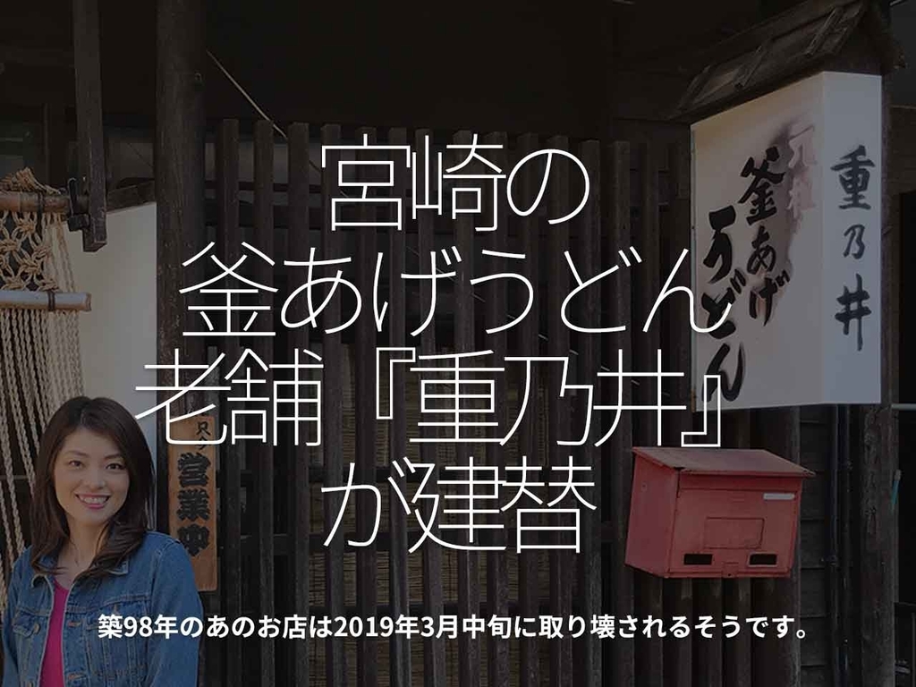 「宮崎の釜あげうどん老舗『重乃井』が建替」築98年のあのお店は2019年3月中旬に取り壊されるそうです。【適材適食】小園亜由美(管理栄養士・野菜ソムリエ上級プロ)