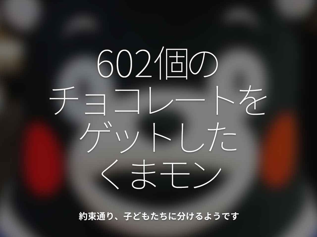 「602個のチョコレートをゲットしたくまモン」約束通り、子どもたちに分けるようです。【適材適食】小園亜由美(管理栄養士・野菜ソムリエ上級プロ)