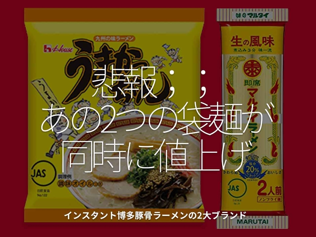 「悲報;;あの2つの袋麺が同時に値上げ」インスタント博多豚骨ラーメンの2大ブランド【適材適食】小園亜由美(管理栄養士・野菜ソムリエ上級プロ)