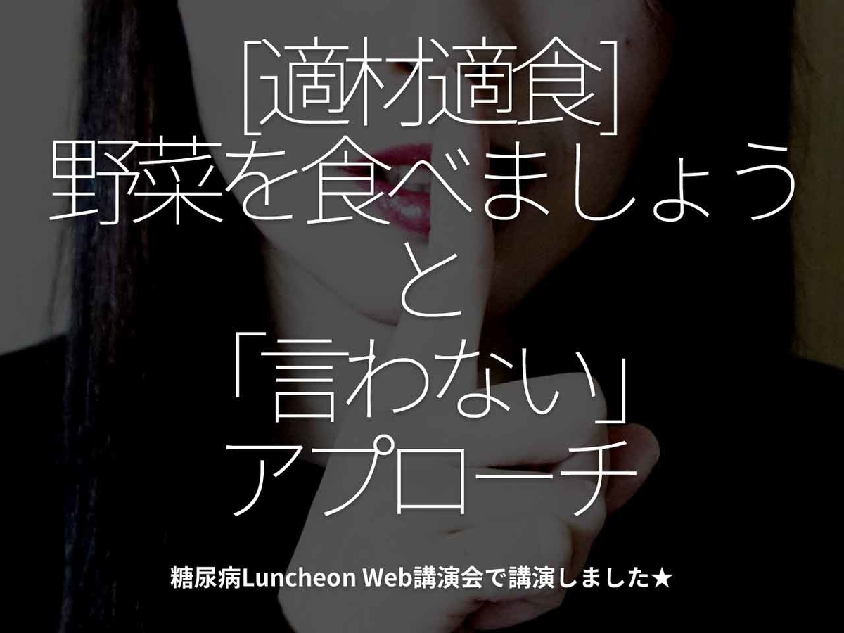 【適材適食】野菜を食べましょうと『言わない』アプローチ」糖尿病Luncheon Web講演会で講演しました★【適材適食】小園亜由美(管理栄養士・野菜ソムリエ上級プロ)