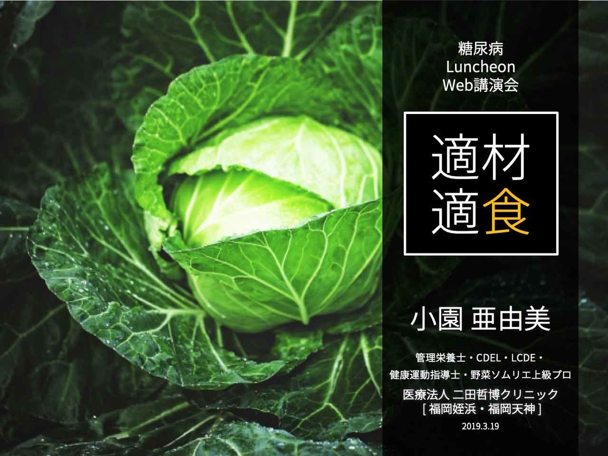 「【適材適食】野菜を食べましょうと『言わない』アプローチ」糖尿病Luncheon Web講演会で講演しました★【適材適食】小園亜由美(管理栄養士・野菜ソムリエ上級プロ)