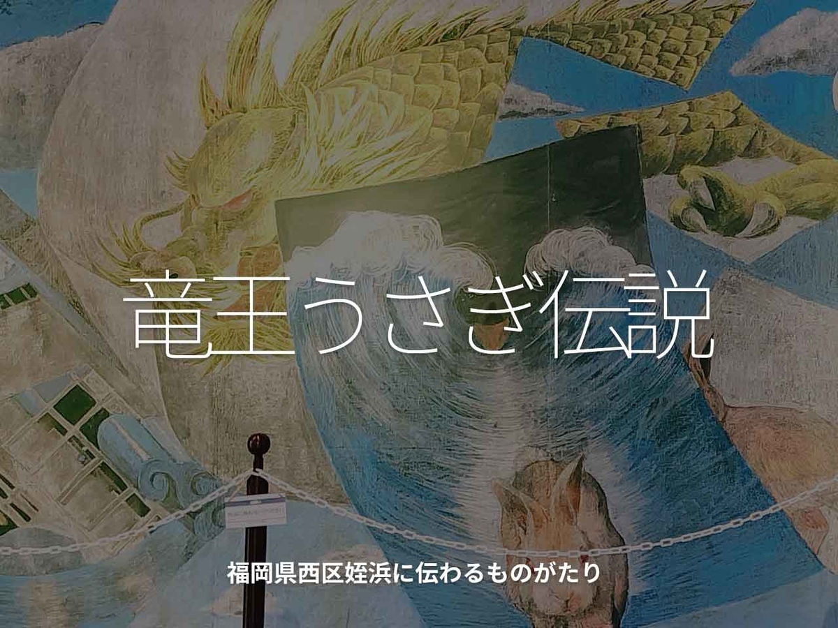 「竜王うさぎ伝説」福岡県西区姪浜に伝わるものがたり【適材適食】小園亜由美（管理栄養士・野菜ソムリエ上級プロ）