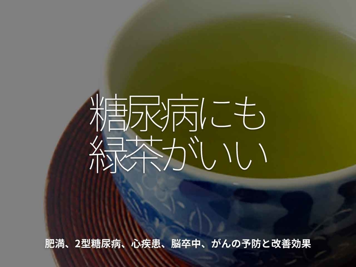 「糖尿病にも緑茶がいい」肥満、2型糖尿病、心疾患、脳卒中、がんの予防と改善効果【適材適食】小園亜由美（管理栄養士・野菜ソムリエ上級プロ）