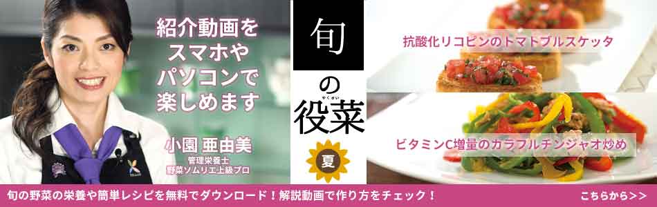 「旬の役菜 8月【トマト】」今が旬★　美味しくて＋栄養価が高くて＋安くて＝元気にしてくれる季節の野菜を紹介その1【適材適食】小園亜由美（管理栄養士・野菜ソムリエ上級プロ）
