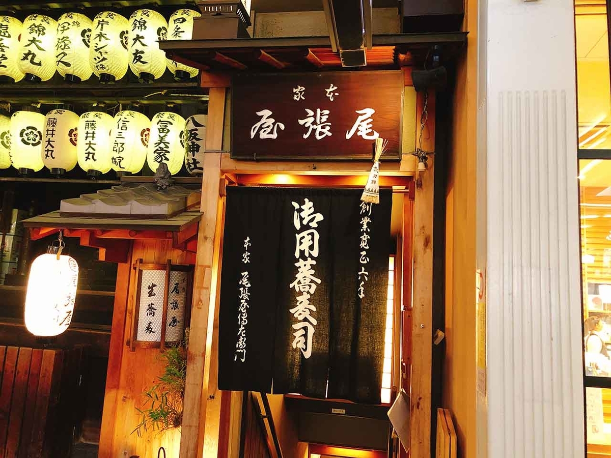 「500年以上も前から京の街にある本家尾張屋」御用蕎麦司 本家尾張屋「宝来そば」＠京都その②【適材適食】小園亜由美（管理栄養士・野菜ソムリエ上級プロ）