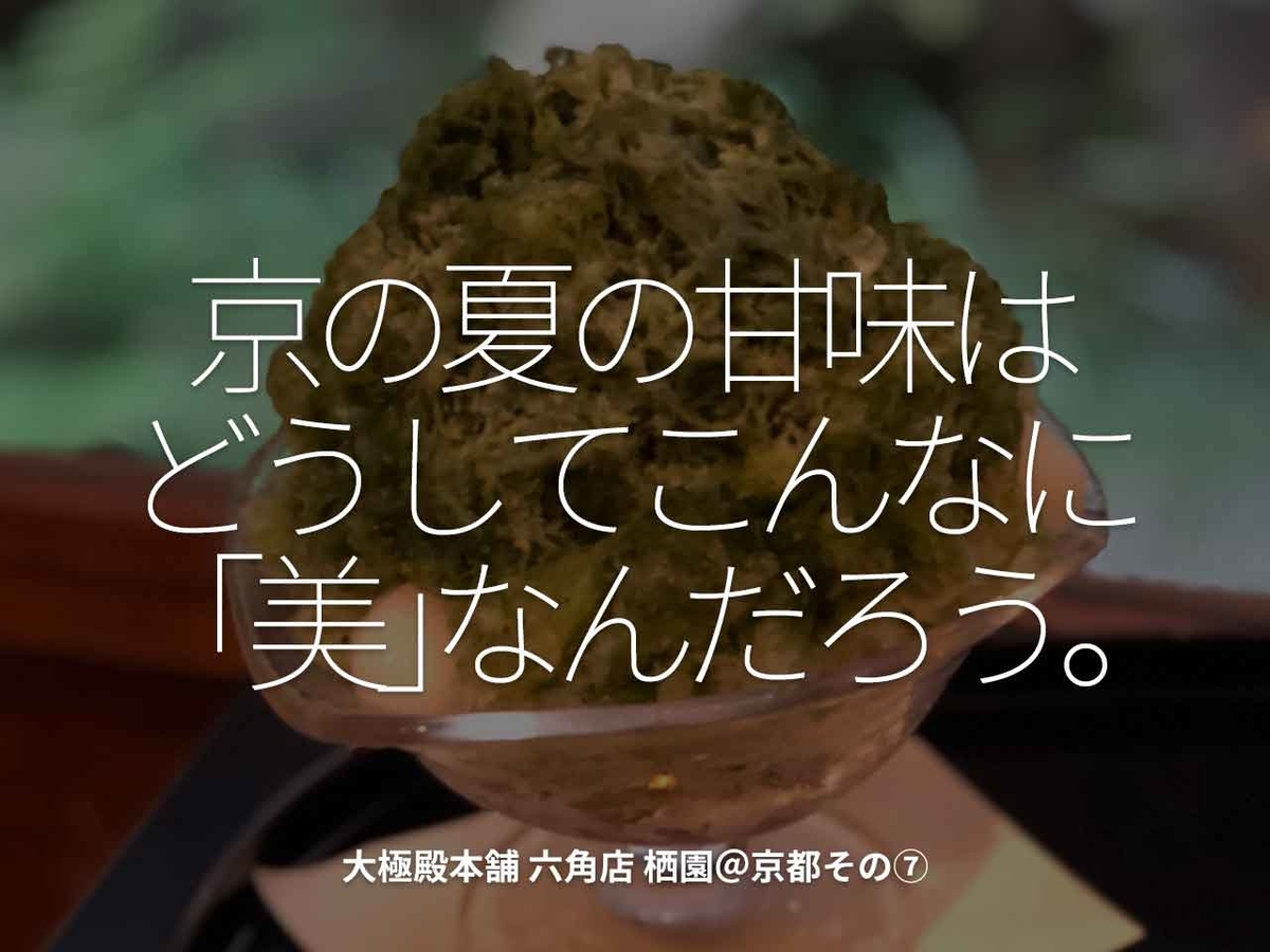 「京の夏の甘味はどうしてこんなに「美」なんだろう。」大極殿本舗 六角店 栖園@京都その⑥【適材適食】小園亜由美(管理栄養士・野菜ソムリエ上級プロ)