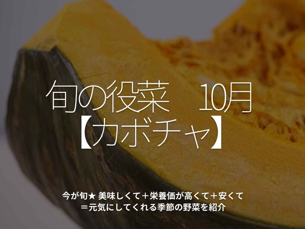 645食目 旬の役菜 10月 カボチャ 今が旬 美味しくて 栄養価が高くて 安くて 元気にしてくれる季節の野菜を紹介 適材適食 てきざいてきしょく 645食目 旬の役菜 10月 カボチャ 今が旬 美味しくて 栄養価が高くて 安くて 元気にしてくれる季節の野菜を紹介 適材適食 てきざいてきしょく