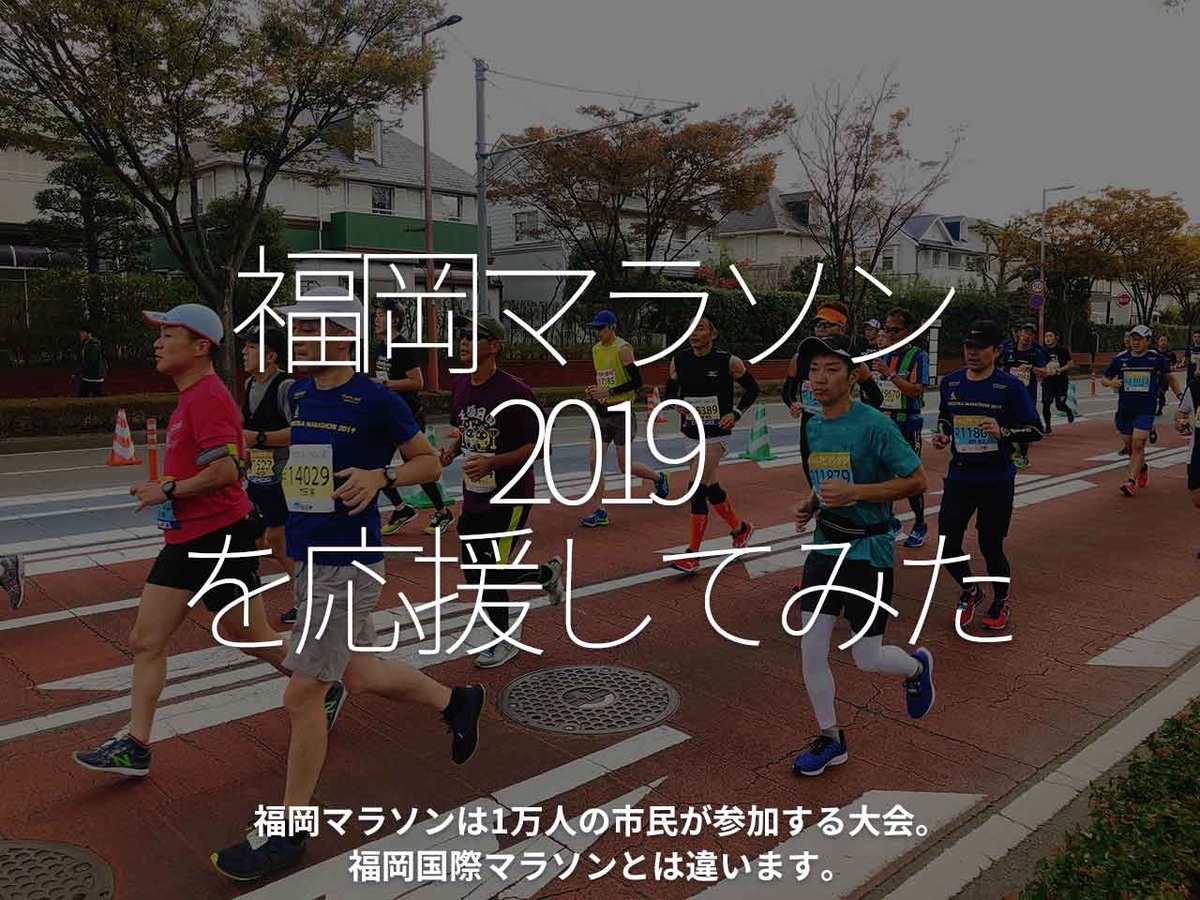 「福岡マラソン2019を応援してみた」福岡マラソンは1万人の市民が参加する大会。福岡国際マラソンとは違います。【適材適食】小園亜由美（管理栄養士・野菜ソムリエ上級プロ）