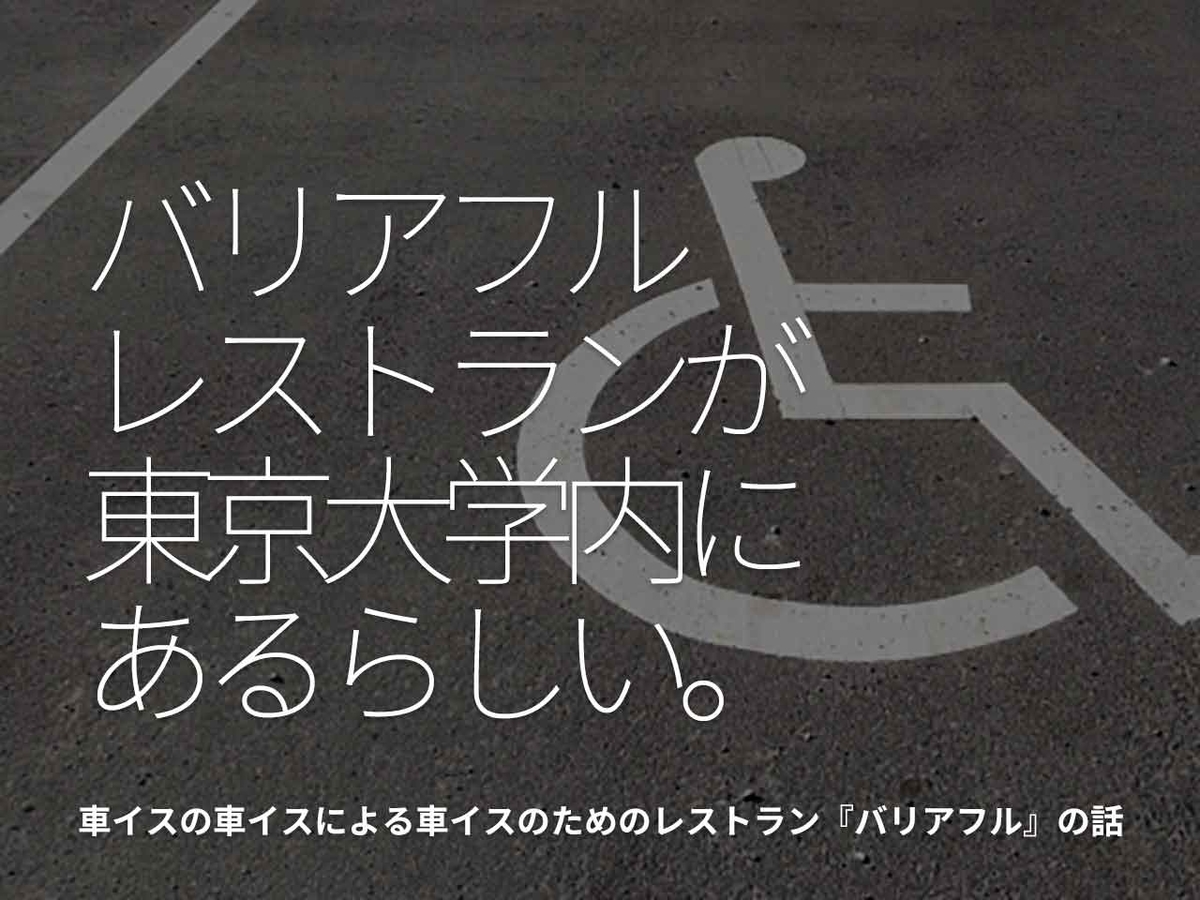 「バリアフルレストランが東京大学内にあるらしい」車イスの車イスによる車イスのためのレストラン『バリアフル』の話。【適材適食】小園亜由美（管理栄養士・野菜ソムリエ上級プロ）