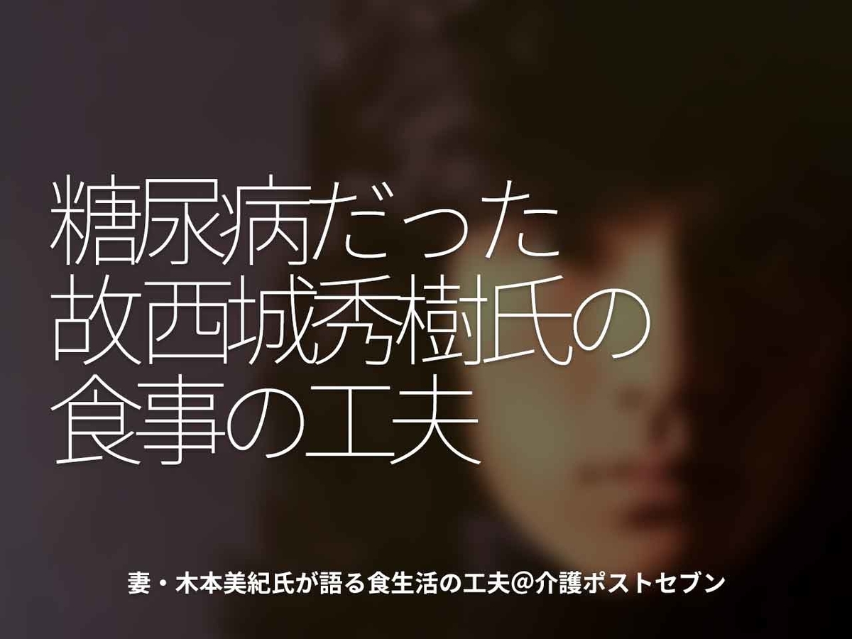 西城 秀樹 糖尿病 いつから