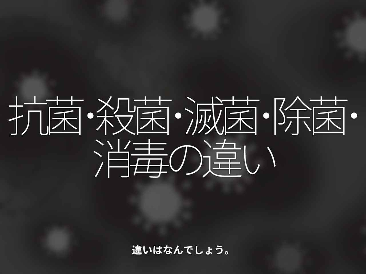 「抗菌・殺菌・滅菌・除菌・消毒の違い」違いはなんでしょう。【適材適食】小園亜由美(管理栄養士・野菜ソムリエ上級プロ)