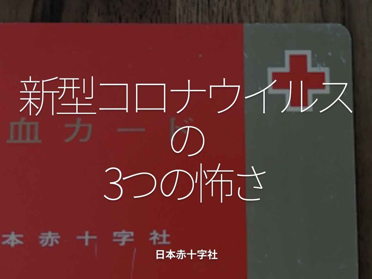 「新型コロナウイルスの3つの怖さ」日本赤十字社【適材適食】小園亜由美(管理栄養士・野菜ソムリエ上級プロ)