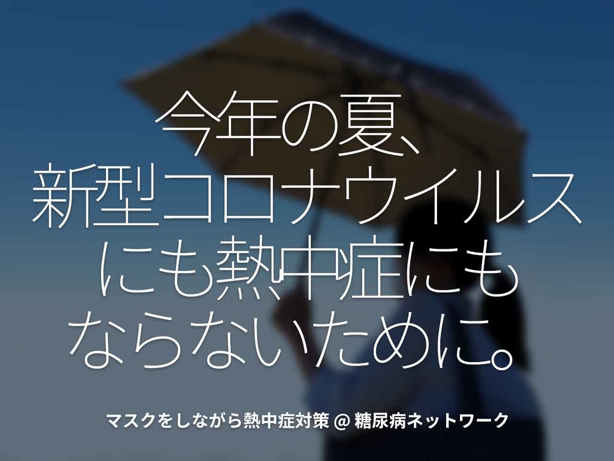 「今年の夏、新型コロナウイルスにも熱中症にもならないために。」マスクをしながら熱中症対策 @ 糖尿病ネットワーク【適材適食】小園亜由美(管理栄養士・野菜ソムリエ上級プロ)