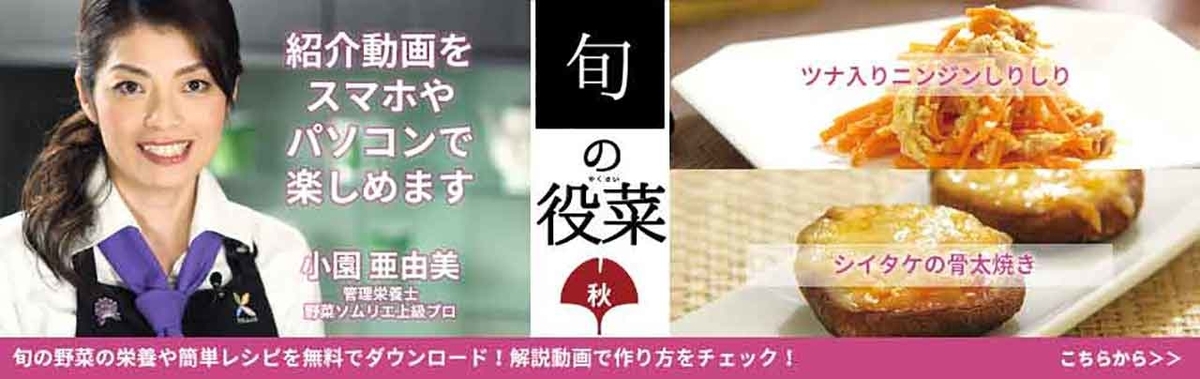 「旬の役菜 9月【キノコ】」今が旬★　美味しくて＋栄養価が高くて＋安くて＝元気にしてくれる季節の野菜を紹介【適材適食】小園亜由美（管理栄養士・野菜ソムリエ上級プロ）