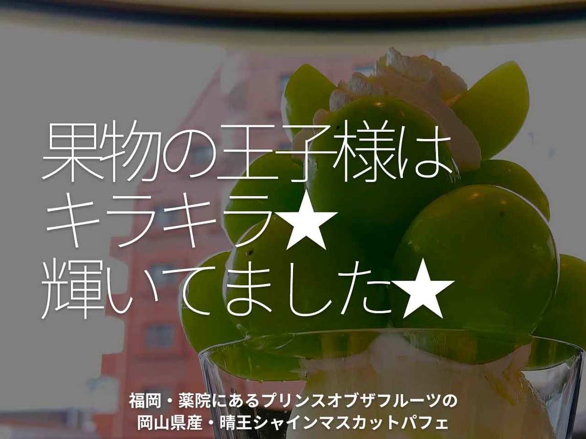 「果物の王子様はキラキラ★輝いていました★」福岡・薬院にあるプリンスオブザフルーツの岡山県産・晴王シャインマスカットパフェ【適材適食】小園亜由美(管理栄養士・野菜ソムリエ上級プロ)