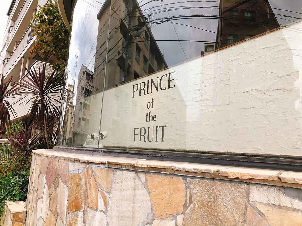 「果物の王子様はキラキラ★輝いていました★」福岡・薬院にあるプリンスオブザフルーツの岡山県産・晴王シャインマスカットパフェ【適材適食】小園亜由美(管理栄養士・野菜ソムリエ上級プロ)