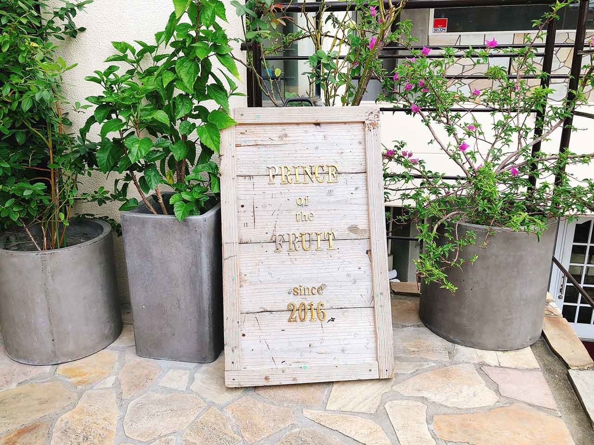 「果物の王子様はキラキラ★輝いていました★」福岡・薬院にあるプリンスオブザフルーツの岡山県産・晴王シャインマスカットパフェ【適材適食】小園亜由美(管理栄養士・野菜ソムリエ上級プロ)