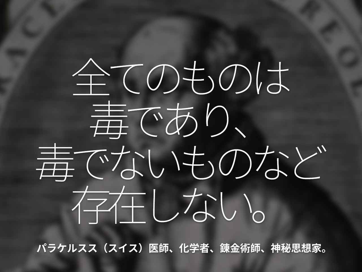 「全てのものは毒であり、毒でないものなど存在しない。」パラケルスス（スイス）　医師、化学者、錬金術師、神秘思想家。【適材適食】小園亜由美（管理栄養士・野菜ソムリエ上級プロ）