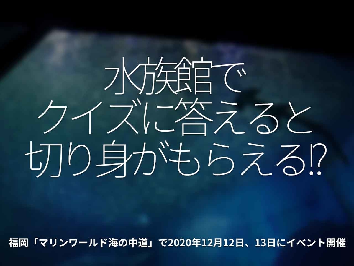 「水族館でクイズに答えると切り身がもらえる!?」福岡 [ マリンワールド海の中道 ]で2020年12月12日、13日にイベント開催 【適材適食】小園亜由美（管理栄養士・野菜ソムリエ上級プロ）