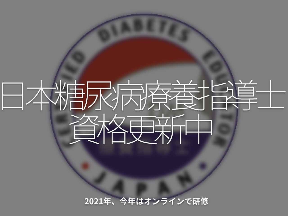 「日本糖尿病療養指導士 資格更新中」2021年、今年はオンラインで研修【適材適食】小園亜由美（管理栄養士・野菜ソムリエ上級プロ）糖尿病専門・甲状腺専門クリニック勤務＠福岡姪浜・福岡天神