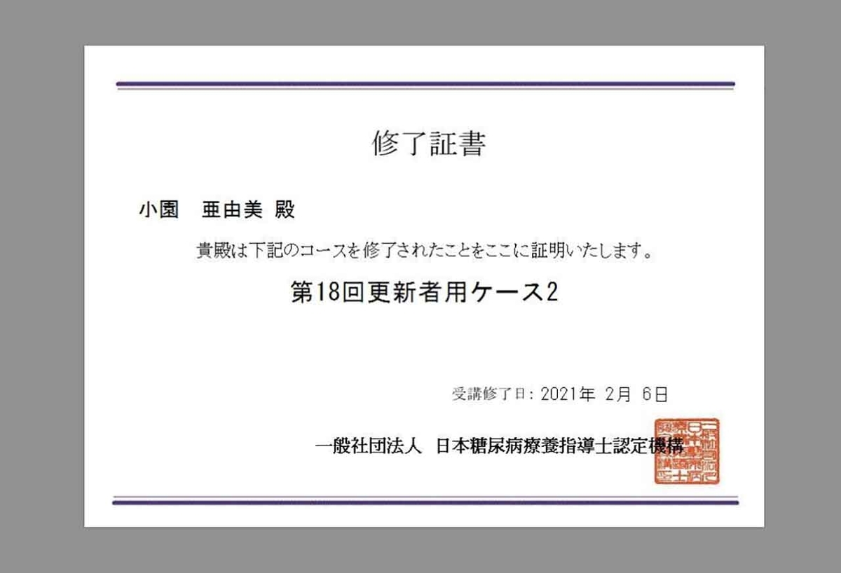 「日本糖尿病療養指導士 資格更新中」2021年、今年はオンラインで研修【適材適食】小園亜由美（管理栄養士・野菜ソムリエ上級プロ）糖尿病専門・甲状腺専門クリニック勤務＠福岡姪浜・福岡天神