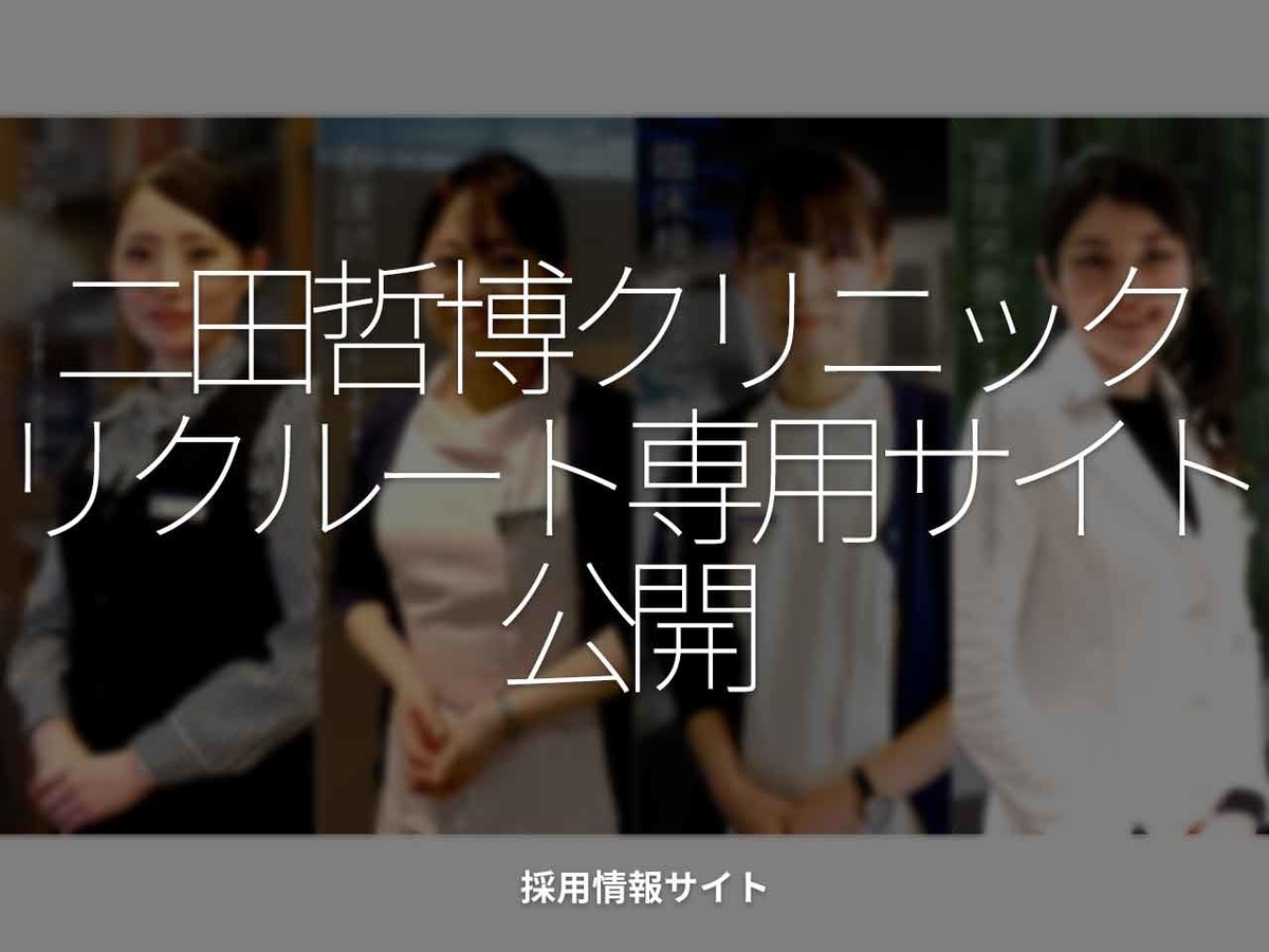 「二田哲博クリニック リクルート専用サイト 公開」採用情報サイト【適材適食】小園亜由美(管理栄養士・野菜ソムリエ上級プロ)糖尿病専門・甲状腺専門クリニック勤務@福岡姪浜・福岡天神