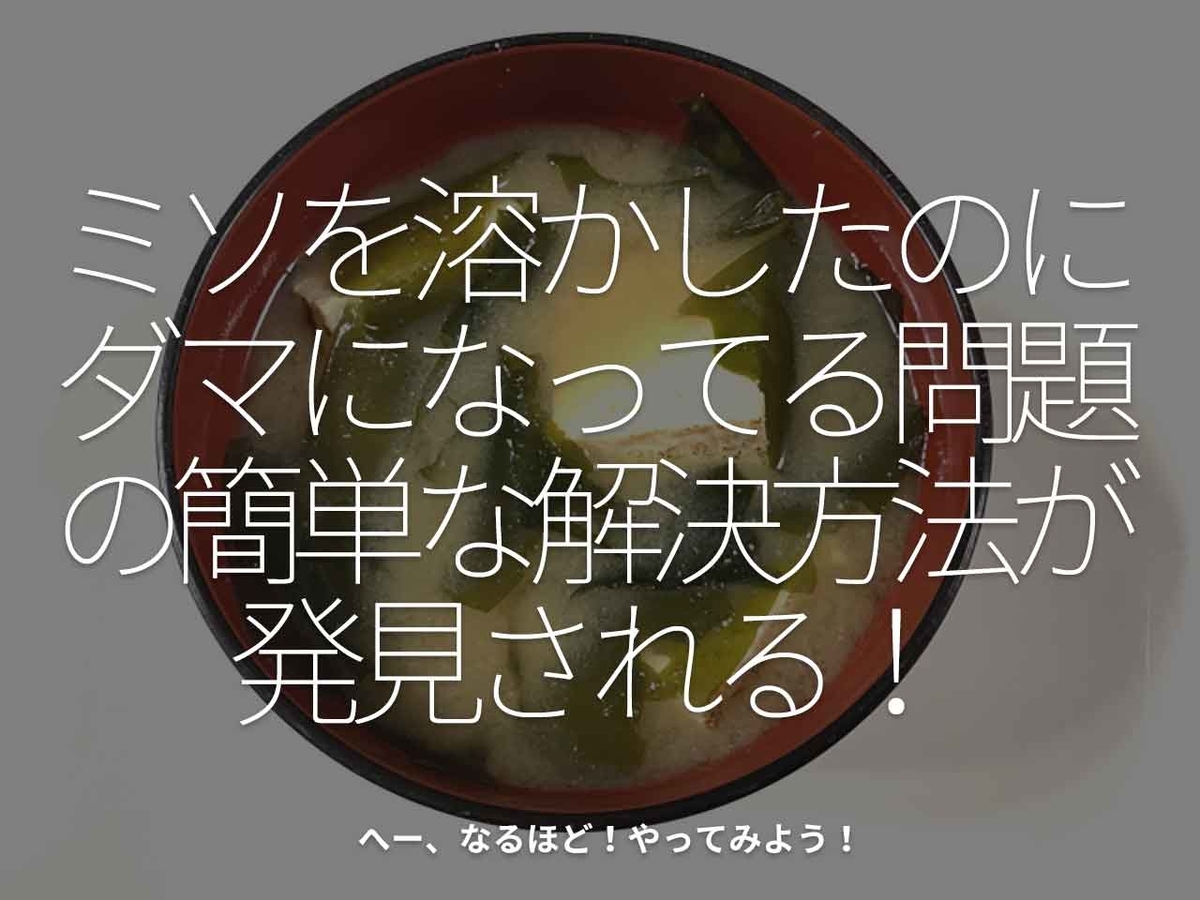 「ミソを溶かしたのにダマになってる問題の簡単な解決方法が発見される!」へー、なるほど!やってみよう!【適材適食】小園亜由美(管理栄養士・野菜ソムリエ上級プロ)糖尿病専門・甲状腺専門クリニック勤務@福岡姪浜・福岡天神
