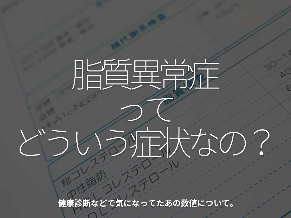 「脂質異常症ってどういう症状なの？」健康診断などで気になってたあの数値について。【適材適食】小園亜由美（管理栄養士・野菜ソムリエ上級プロ）糖尿病専門・甲状腺専門クリニック勤務＠福岡姪浜・福岡天神