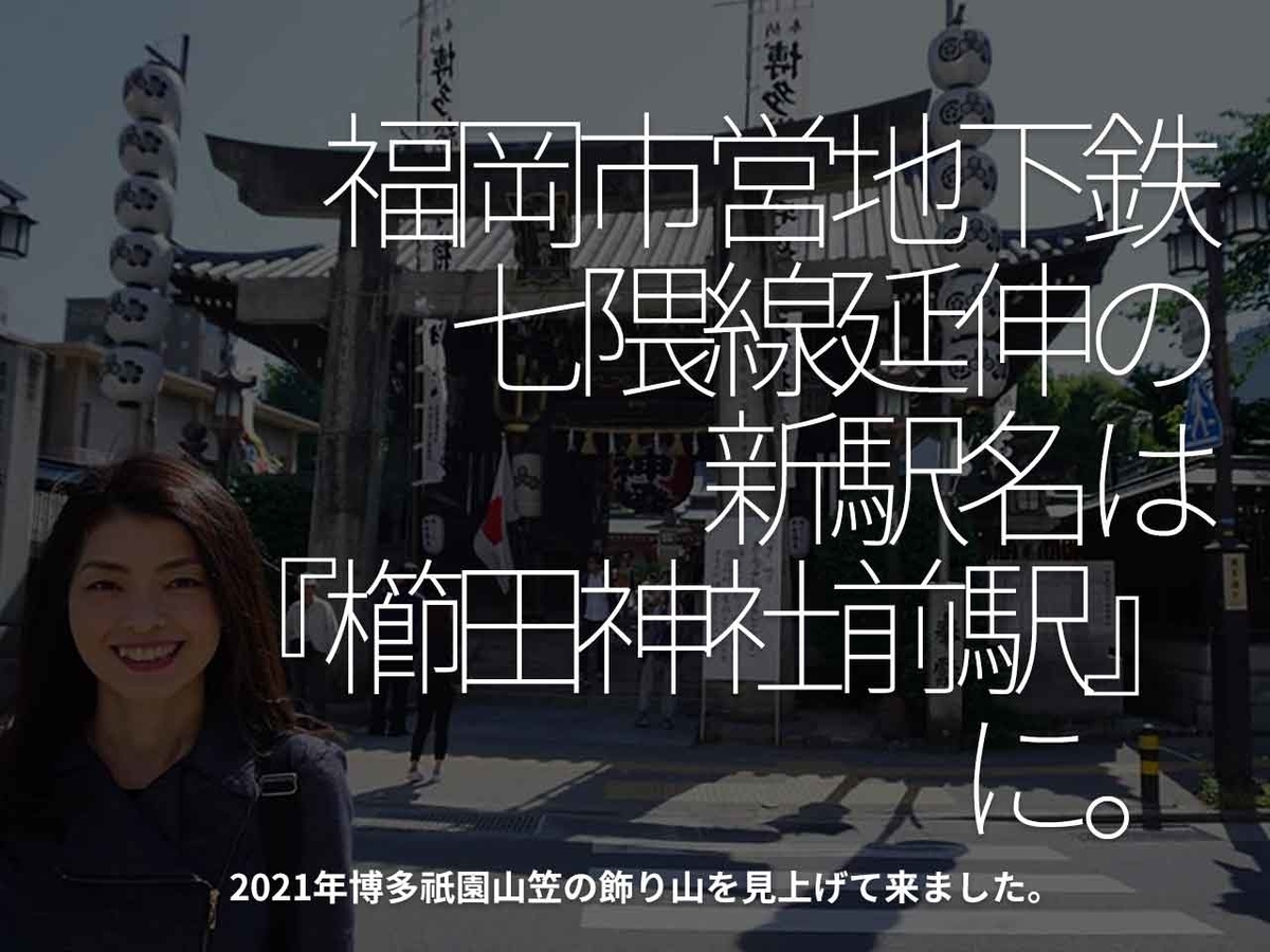 「福岡市営地下鉄七隈線延伸の新駅名は『櫛田神社前駅』に。」2021年博多祇園山笠の飾り山を見上げて来ました。【適材適食】小園亜由美（管理栄養士・野菜ソムリエ上級プロ）糖尿病専門・甲状腺専門クリニック勤務＠福岡姪浜・福岡天神