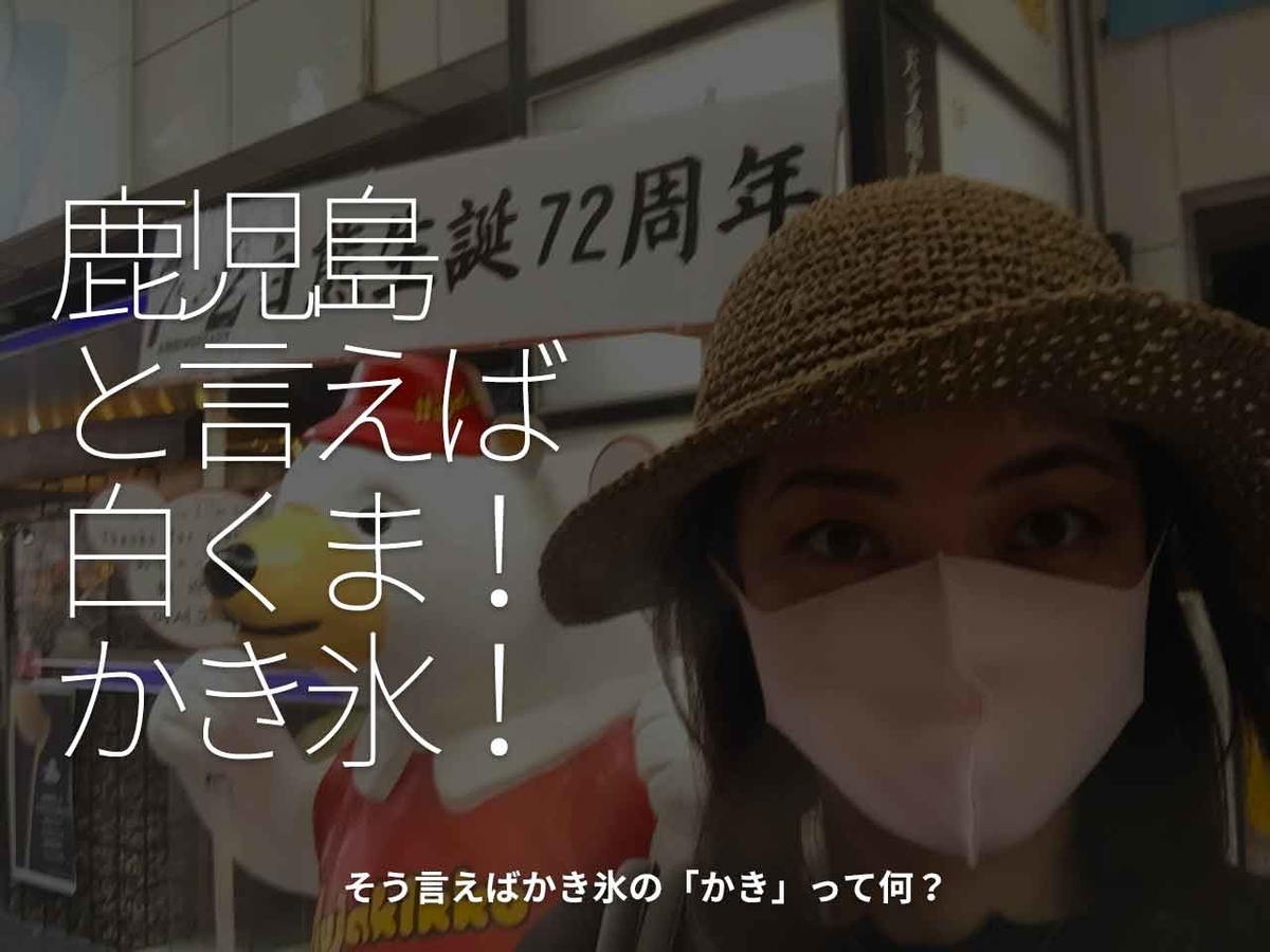 「鹿児島と言えば白くま！かき氷！」そう言えばかき氷の「かき」って何？【適材適食】小園亜由美（管理栄養士・野菜ソムリエ上級プロ）糖尿病専門・甲状腺専門クリニック勤務＠福岡姪浜・福岡天神