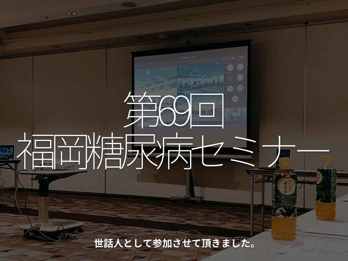 「第69回福岡糖尿病セミナー」世話人として参加させて頂きました。【適材適食】小園亜由美（管理栄養士・野菜ソムリエ上級プロ）糖尿病専門・甲状腺専門クリニック勤務＠福岡姪浜・福岡天神