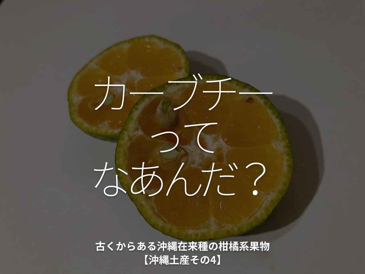 「カーブチーってなあんだ？」古くからある沖縄在来種の柑橘系果物【沖縄土産その4】【適材適食】小園亜由美（管理栄養士・野菜ソムリエ上級プロ）糖尿病専門・甲状腺専門クリニック勤務＠福岡姪浜・福岡天神