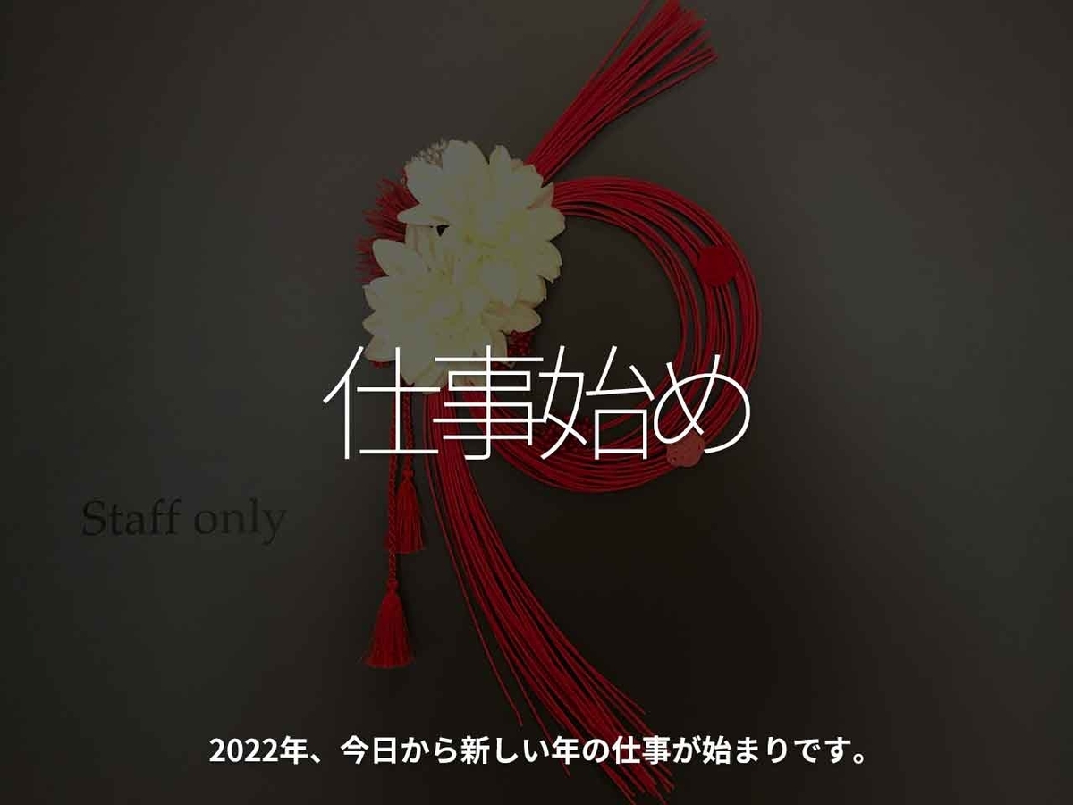 1528食目 仕事始め 22年 今日から新しい年の仕事が始まりです 適材適食 てきざいてきしょく