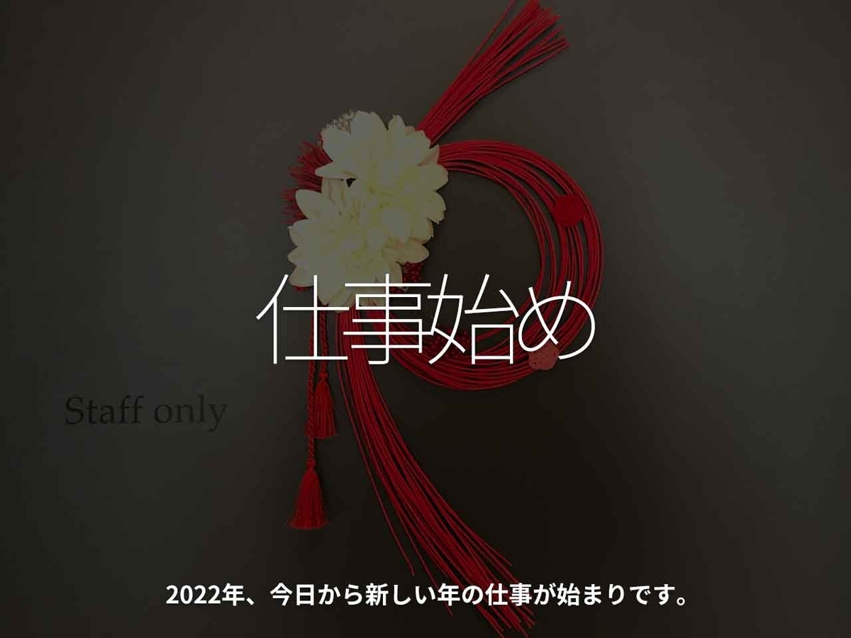 「仕事始め」2022年、今日から新しい年の仕事が始まりです。【適材適食】小園亜由美（管理栄養士・野菜ソムリエ上級プロ）糖尿病専門・甲状腺専門クリニック勤務＠福岡姪浜・福岡天神