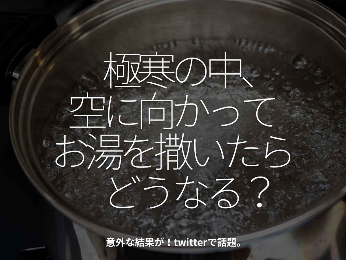 「極寒の中、空に向かってお湯を撒いたらどうなる?」意外な結果が!twitterで話題。【適材適食】小園亜由美(管理栄養士・野菜ソムリエ上級プロ)糖尿病専門・甲状腺専門クリニック勤務@福岡姪浜・福岡天神
