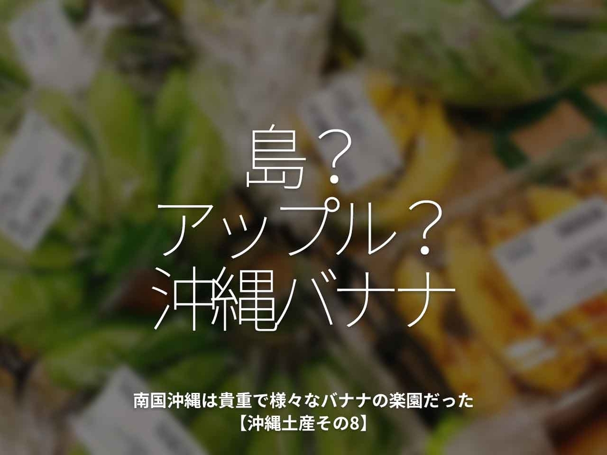 「島？アップル？沖縄バナナ」南国沖縄は貴重で様々なバナナの楽園だった【沖縄土産その8】【適材適食】小園亜由美（管理栄養士・野菜ソムリエ上級プロ）糖尿病専門・甲状腺専門クリニック勤務＠福岡姪浜・福岡天神