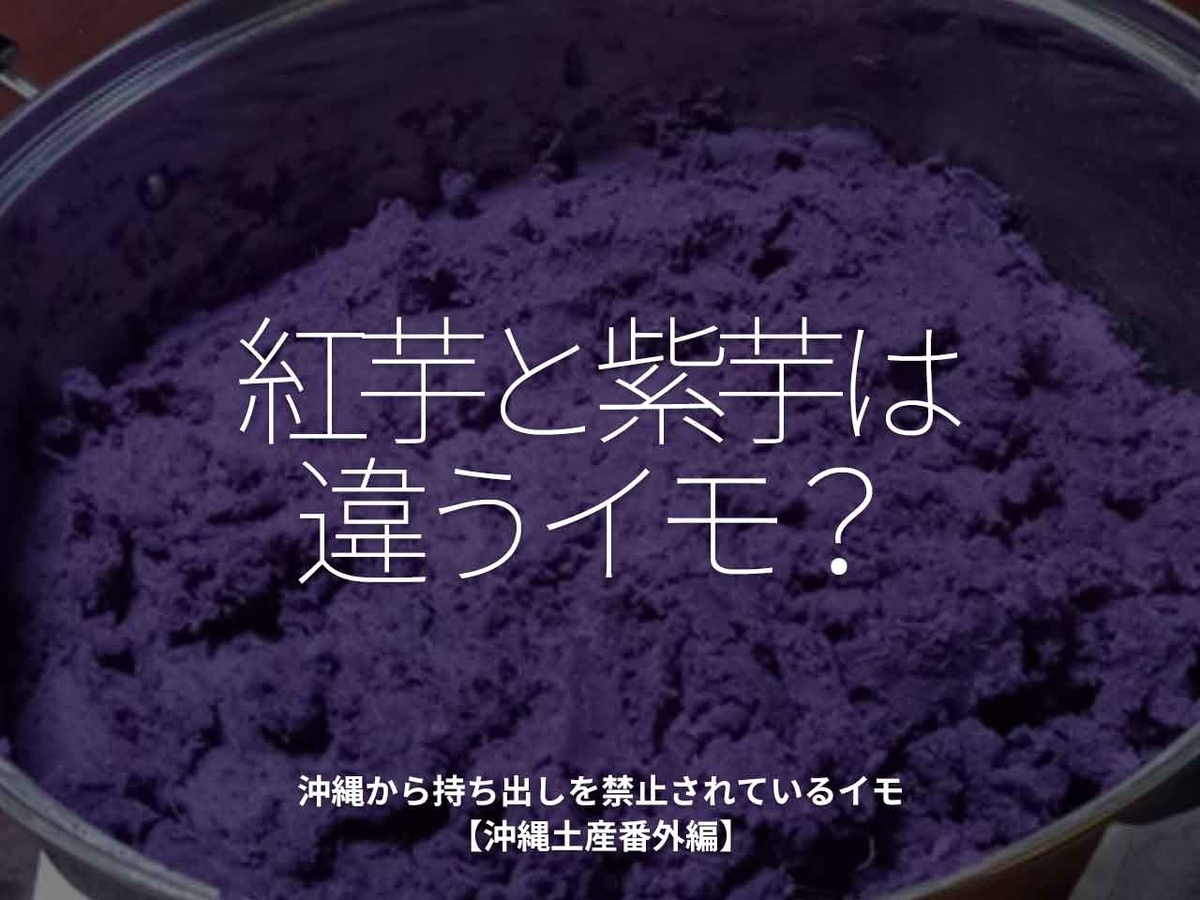 「紅芋と紫芋は違うイモ?」沖縄から持ち出しを禁止されているイモ【沖縄土産番外編】【適材適食】小園亜由美(管理栄養士・野菜ソムリエ上級プロ)糖尿病専門・甲状腺専門クリニック勤務@福岡姪浜・福岡天神