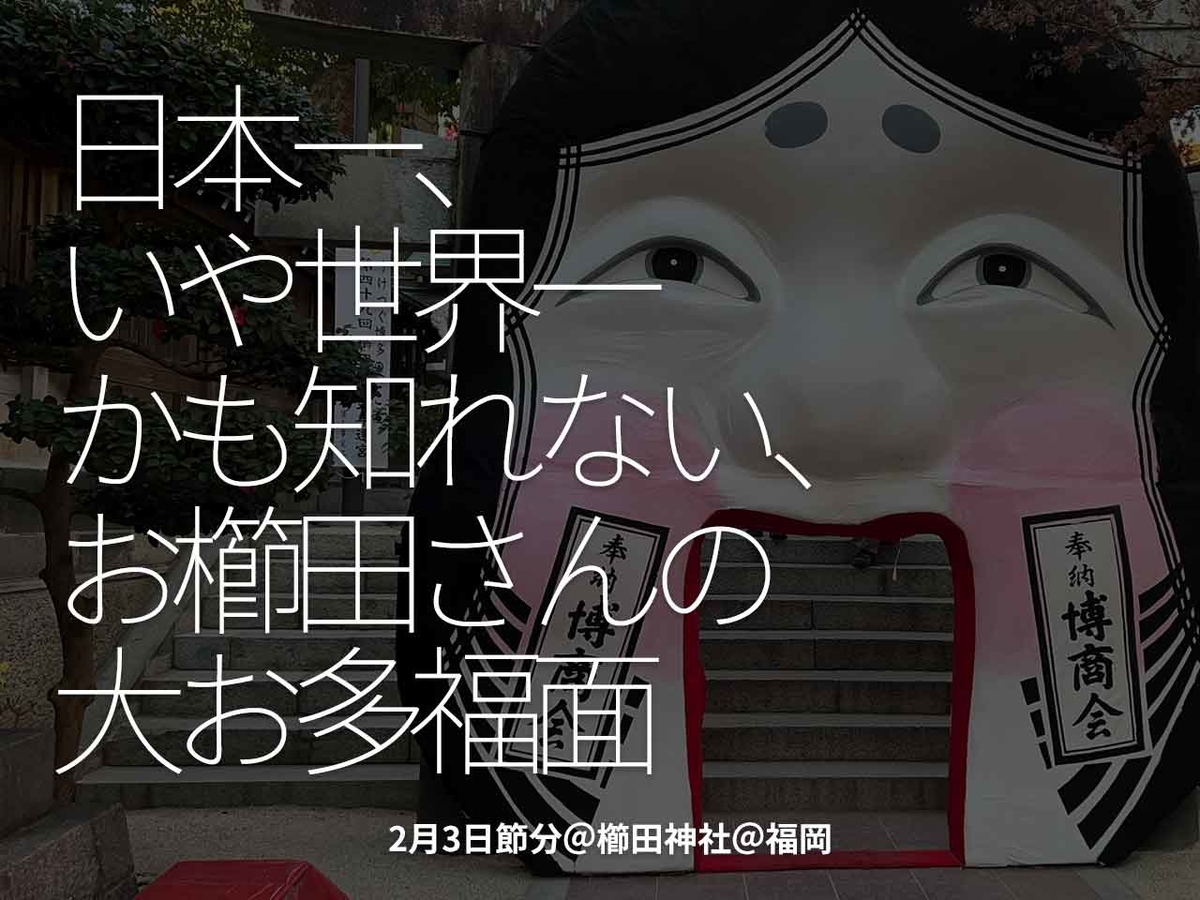 「日本一、いや世界一かも知れない、お櫛田さんの大お多福面」2月3日節分@櫛田神社@福岡【適材適食】小園亜由美(管理栄養士・野菜ソムリエ上級プロ)糖尿病専門・甲状腺専門クリニック勤務@福岡姪浜・福岡天神
